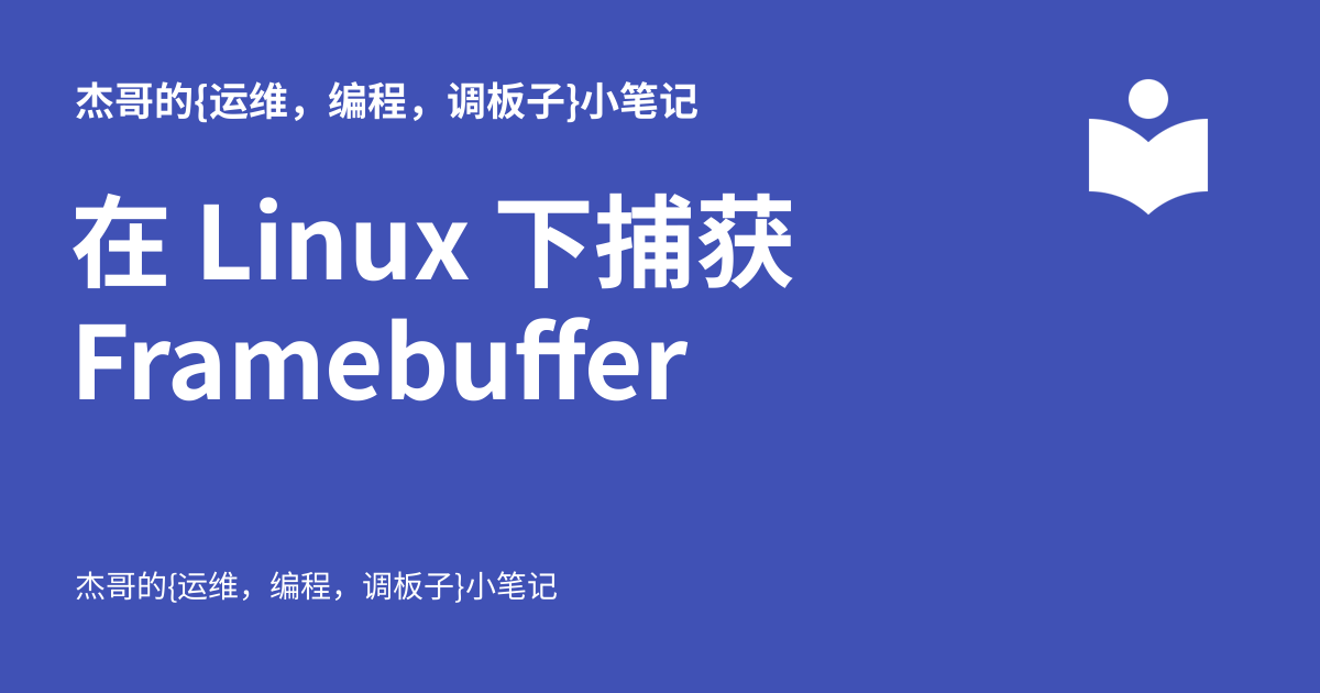 在 Linux 下捕获 Framebuffer - 杰哥的{运维，编程，调板子}小笔记