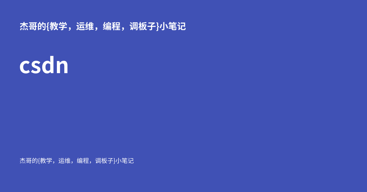 csdn - 杰哥的{运维，编程，调板子}小笔记