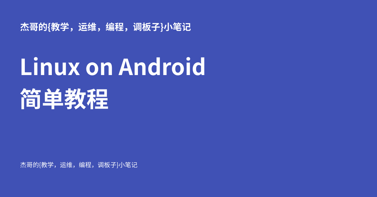 Linux on Android 简单教程 - 杰哥的{运维，编程，调板子}小笔记