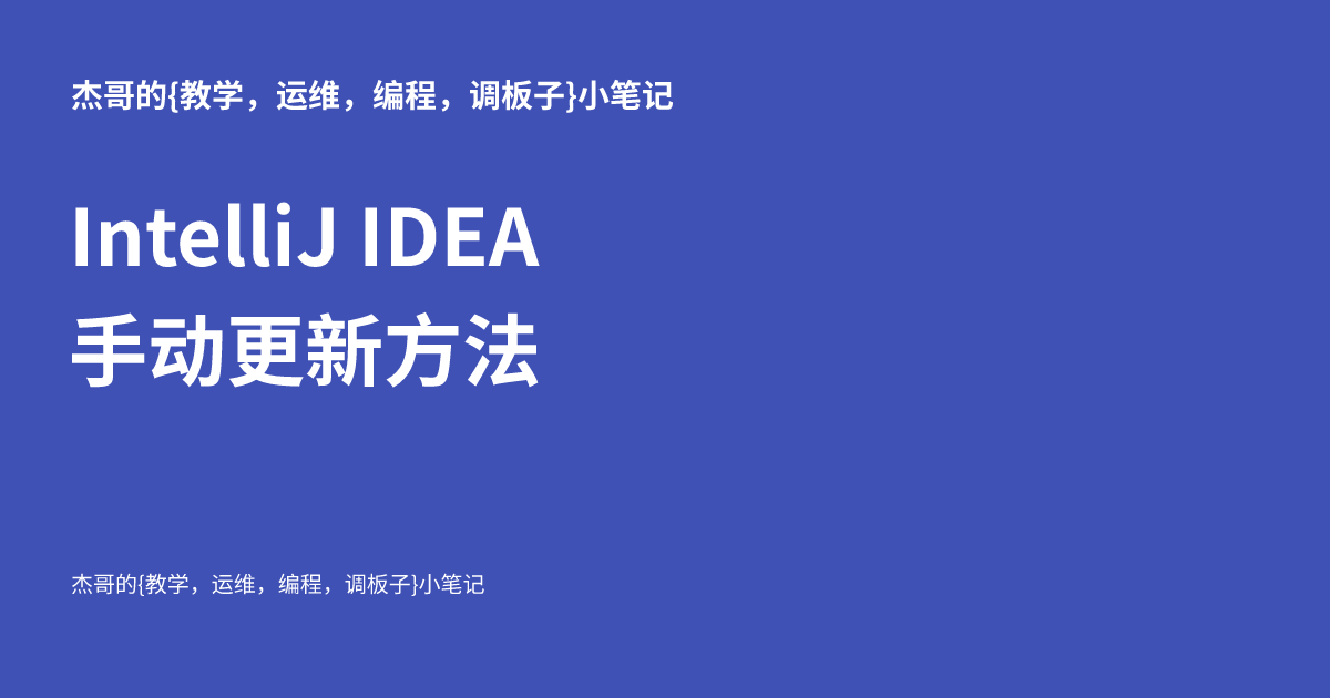 IntelliJ IDEA 手动更新方法 - 杰哥的{运维，编程，调板子}小笔记