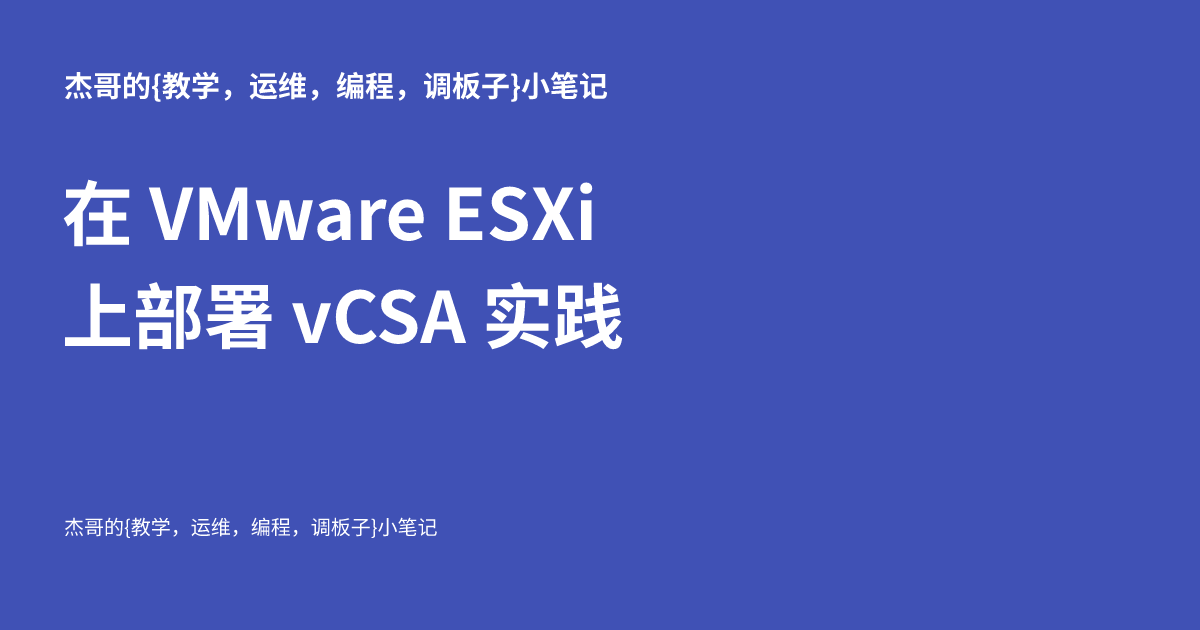 在 VMware ESXi 上部署 vCSA 实践 - 杰哥的{运维，编程，调板子}小笔记