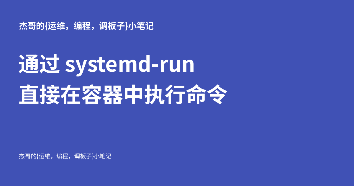通过 systemd-run 直接在容器中执行命令 - 杰哥的{运维,编程,调板子}小笔记