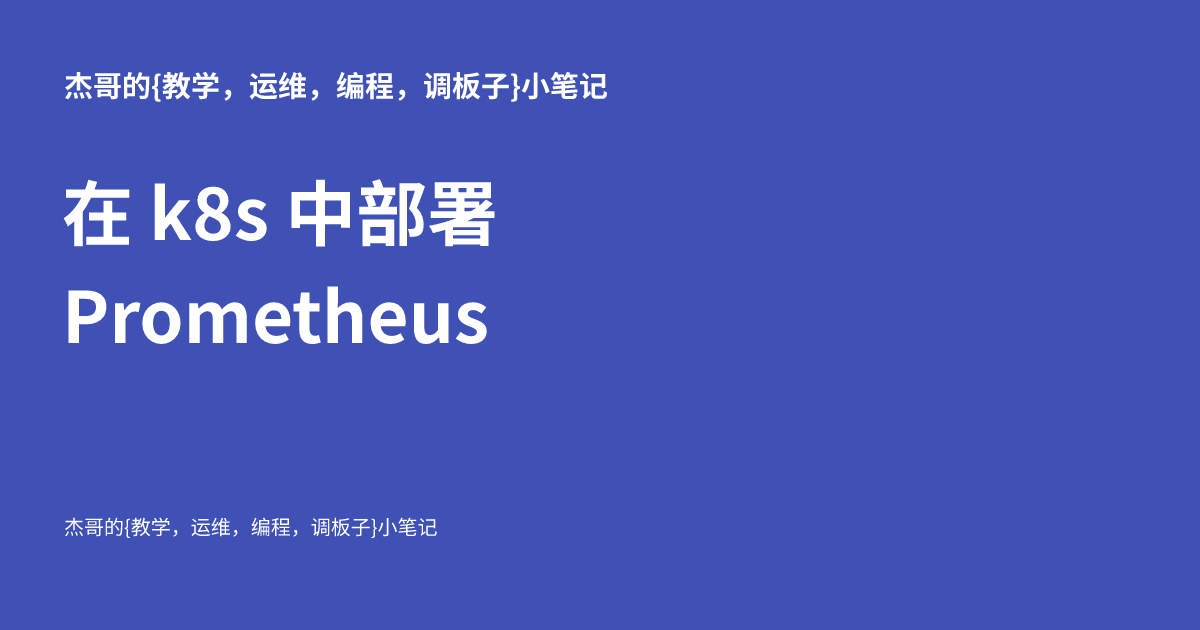 在 k8s 中部署 Prometheus - 杰哥的{教学，运维，编程，调板子}小笔记