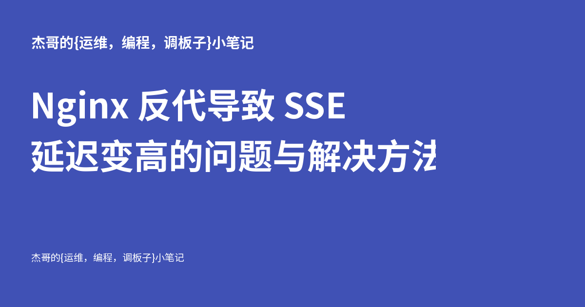 Nginx 反代导致 SSE 延迟变高的问题与解决方法