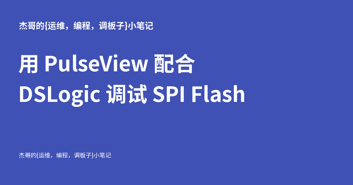 用 PulseView 配合 DSLogic 调试 SPI Flash - 杰哥的{运维,编程,调板子}小笔记