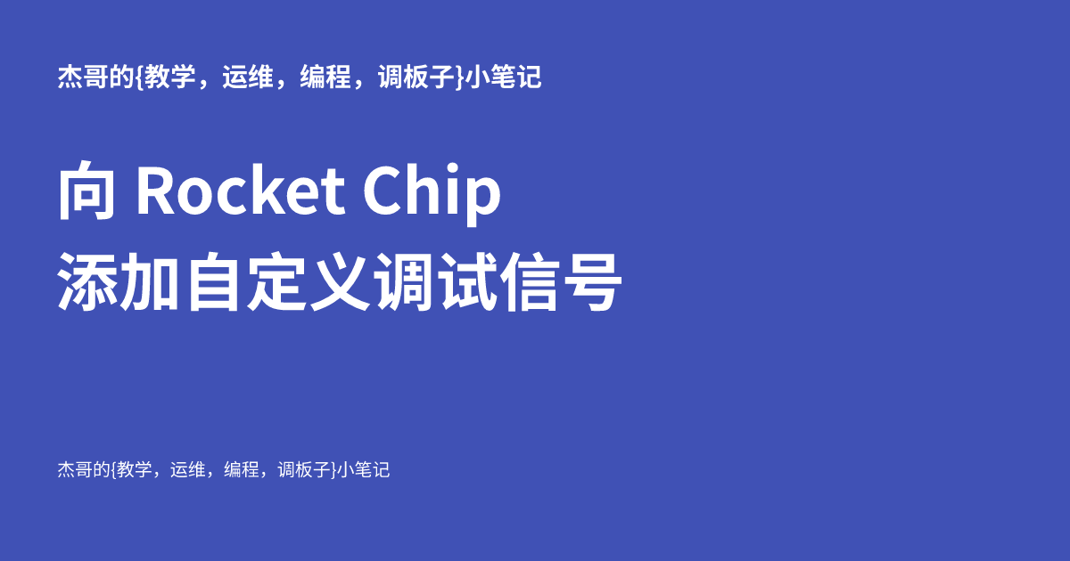 向 Rocket Chip 添加自定义调试信号 - 杰哥的{运维，编程，调板子}小笔记