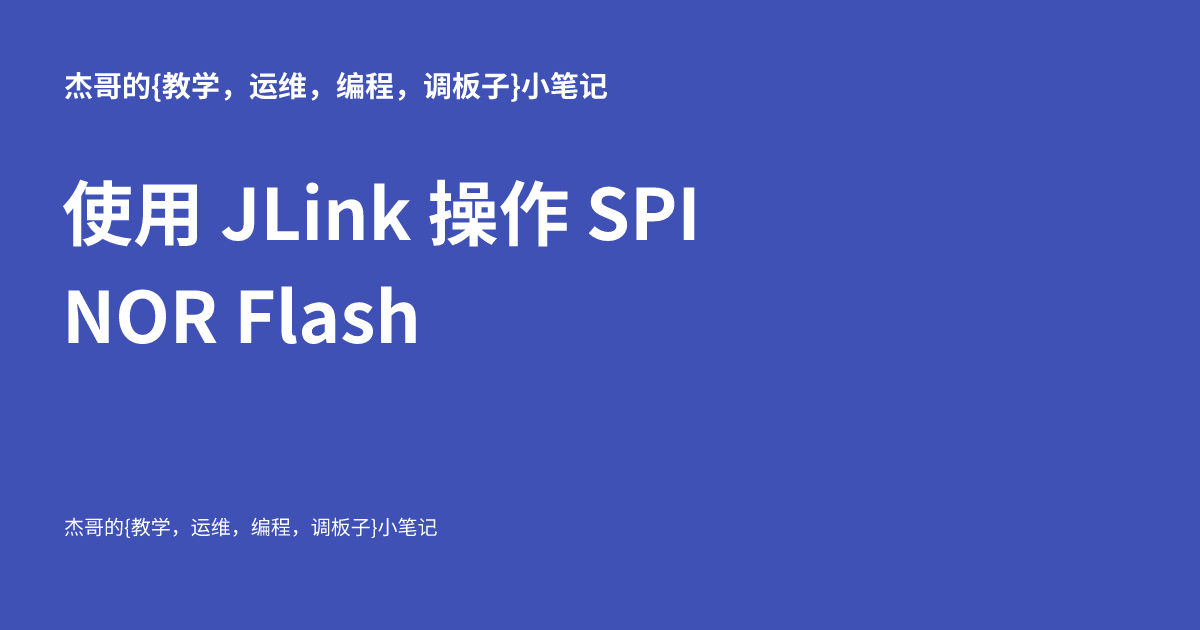 使用 JLink 操作 SPI NOR Flash - 杰哥的{运维，编程，调板子}小笔记
