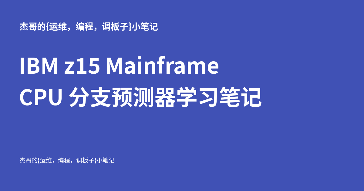 IBM z15 Mainframe CPU 分支预测器学习笔记