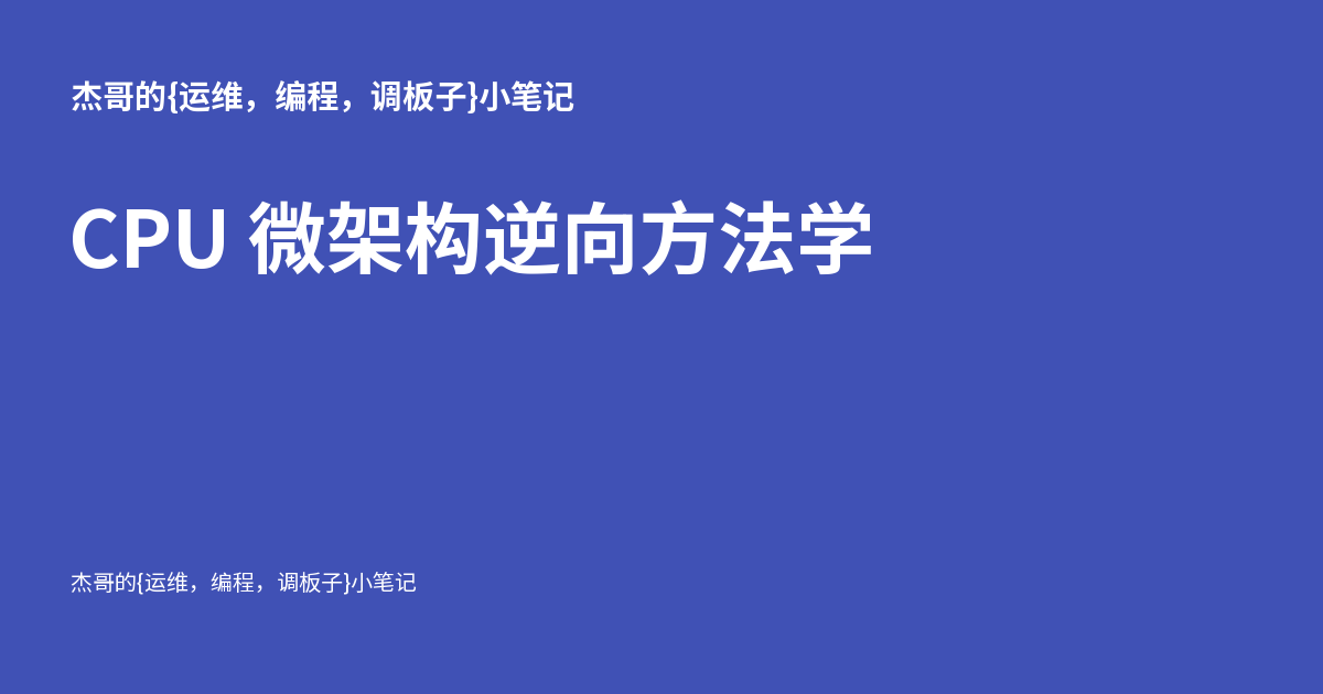 CPU 微架构逆向方法学
