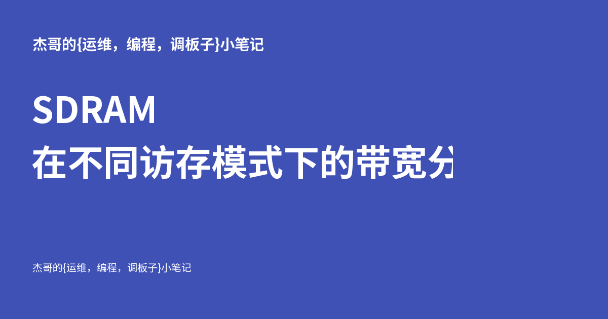 SDRAM 在不同访存模式下的带宽分析与实验