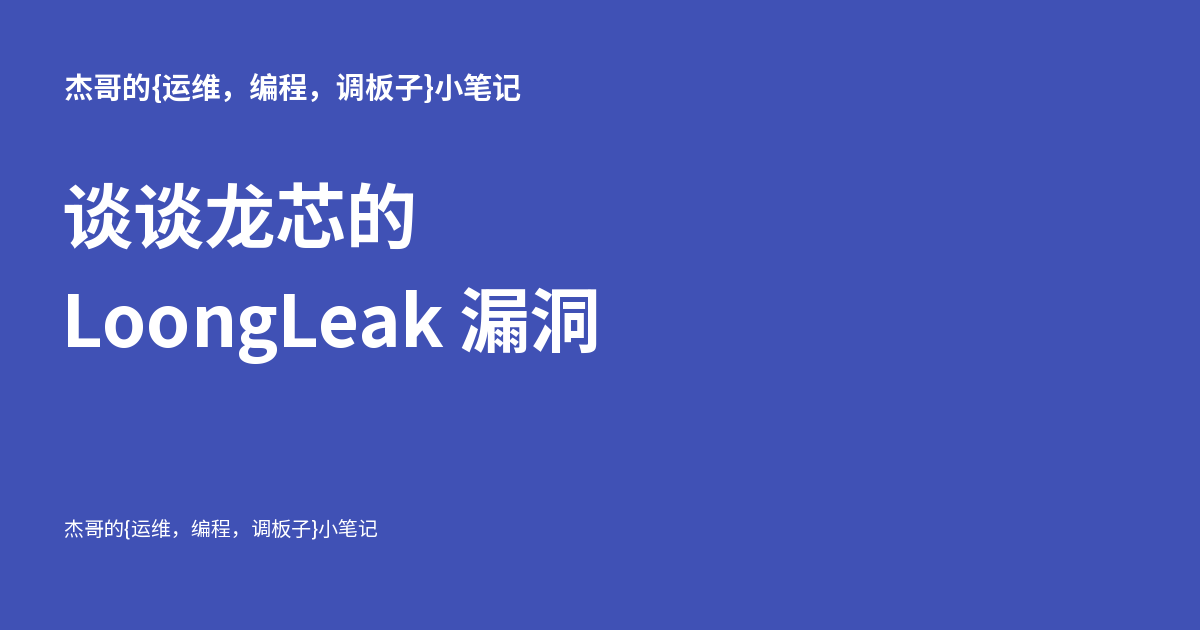 谈谈龙芯的 LoongLeak 漏洞