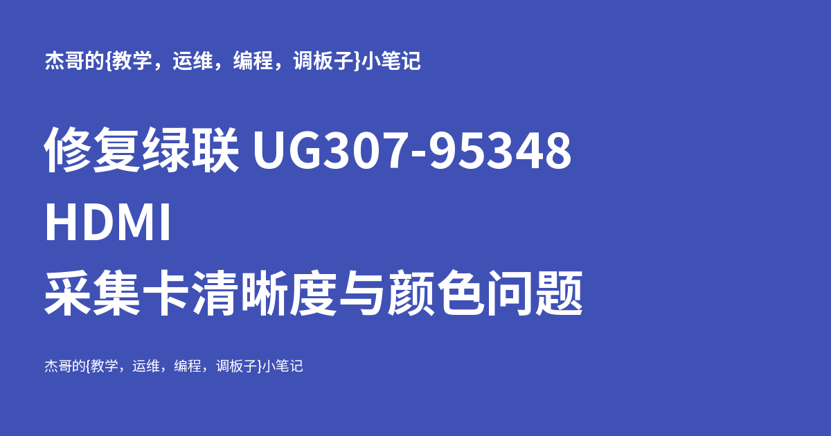 修复绿联 UG307-95348 HDMI 采集卡清晰度与颜色问题