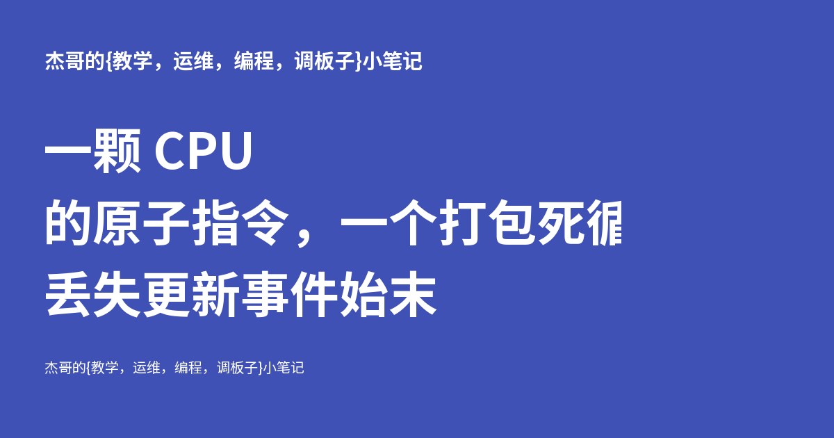 一颗 CPU 的原子指令，一个打包死循环：LA664 丢失更新事件始末