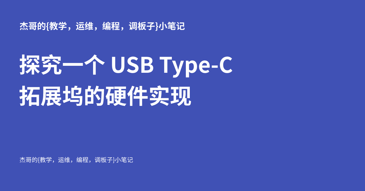探究一个 USB Type-C 拓展坞的硬件实现