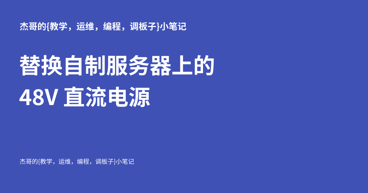 替换自制服务器上的 48V 直流电源