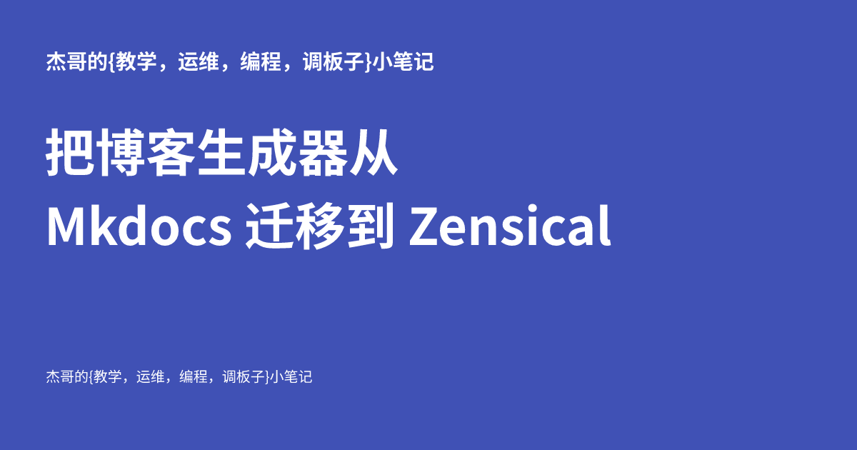 把博客生成器从 Mkdocs 迁移到 Zensical