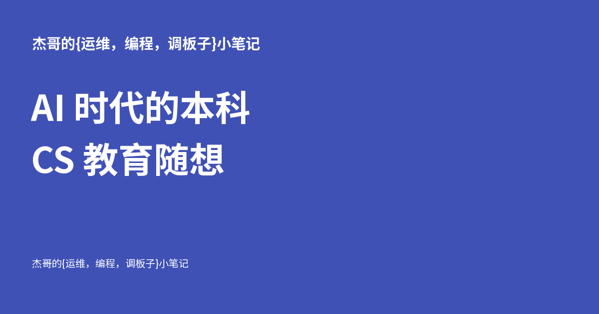 AI 时代的本科 CS 教育随想