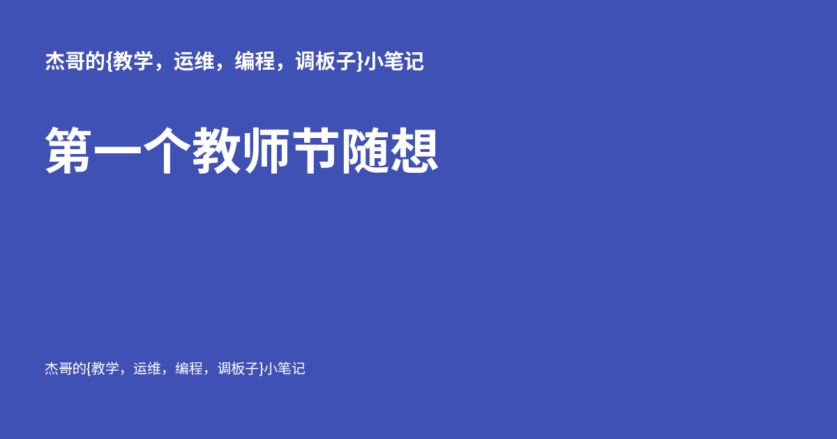 第一个教师节随想