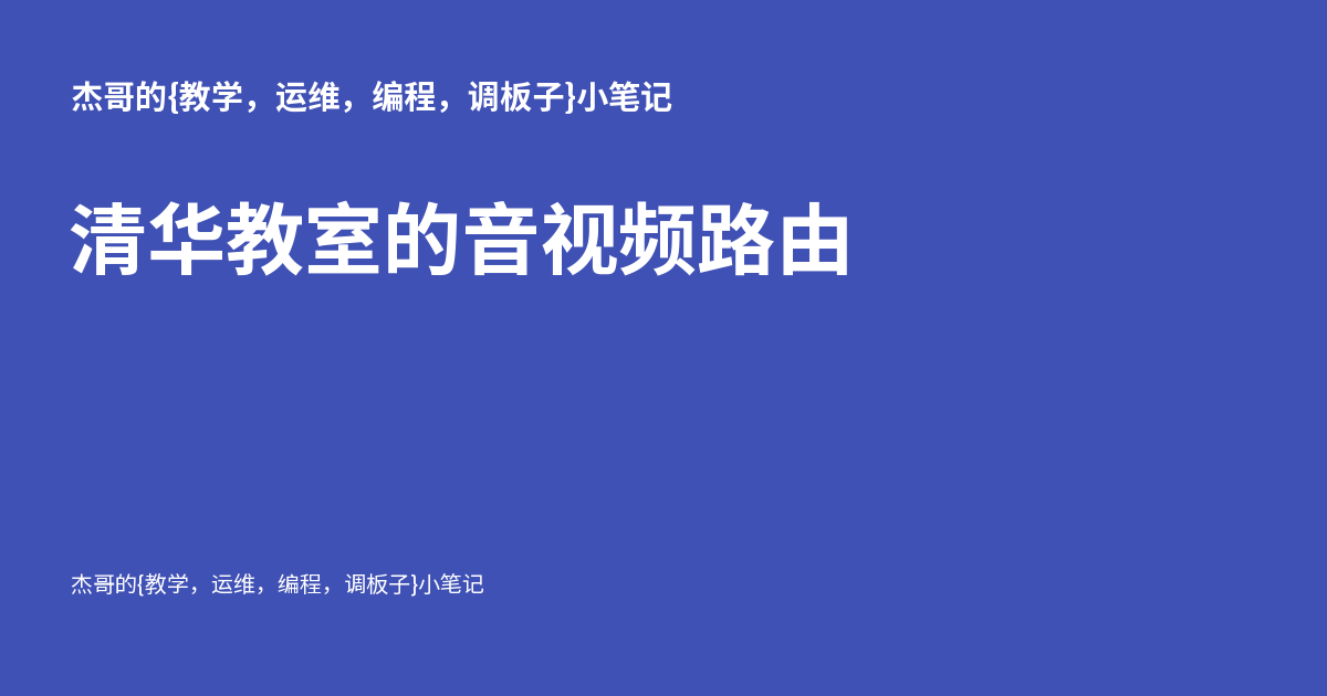 清华教室的音视频路由
