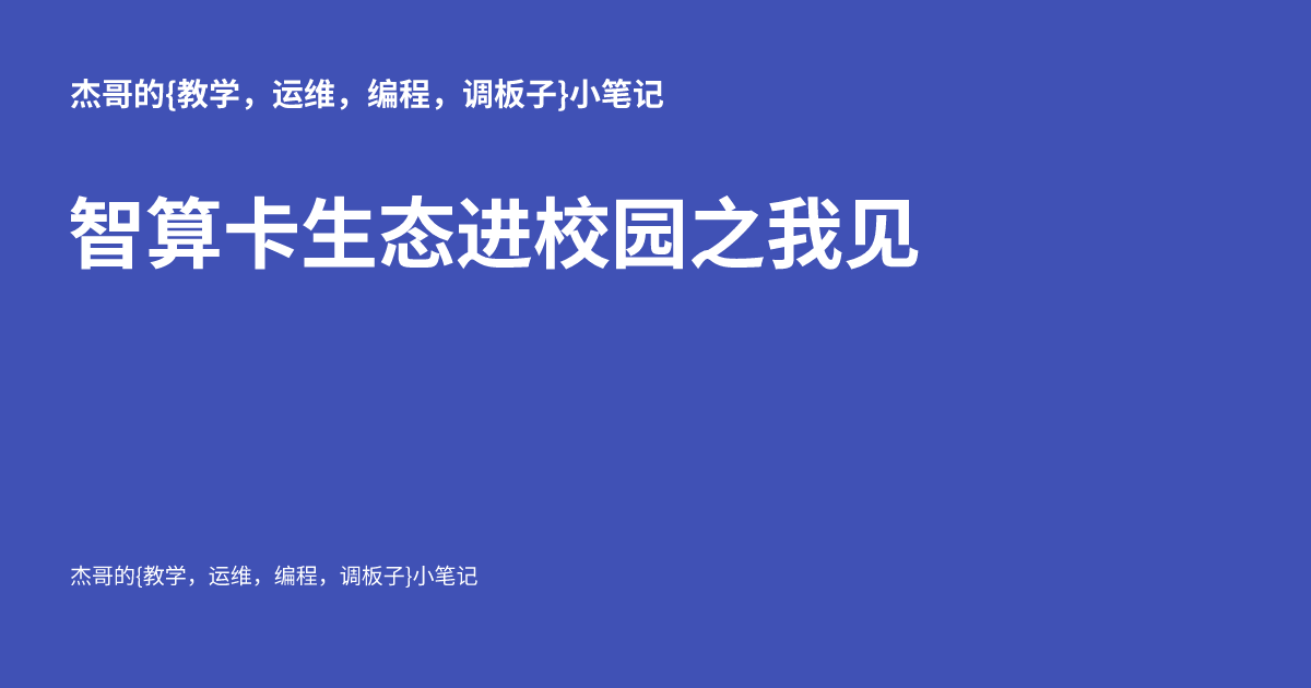 智算卡生态进校园之我见