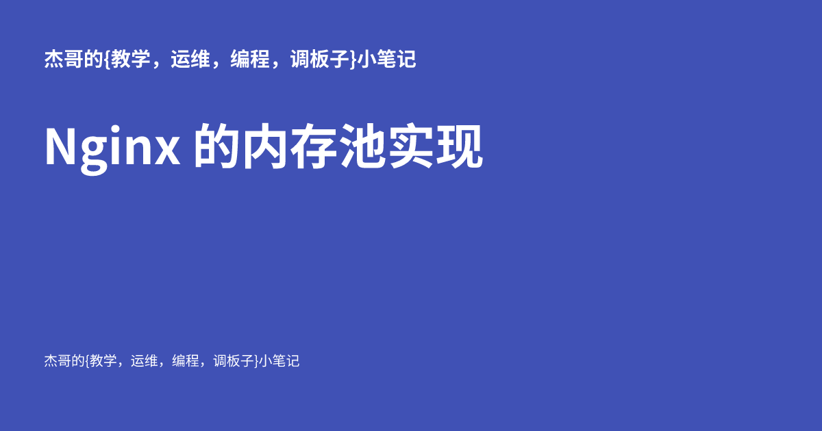 Nginx 的内存池实现 - 杰哥的{运维，编程，调板子}小笔记