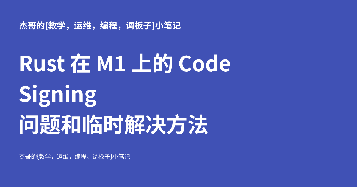 M1 Rust Rust 在 M1 上的 Code Signing 问题和临时解决方法 - 杰哥的{运维,编程,调板子}小笔记
