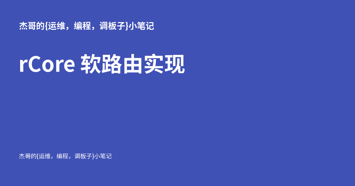 rCore 软路由实现 - 杰哥的{运维，编程，调板子}小笔记