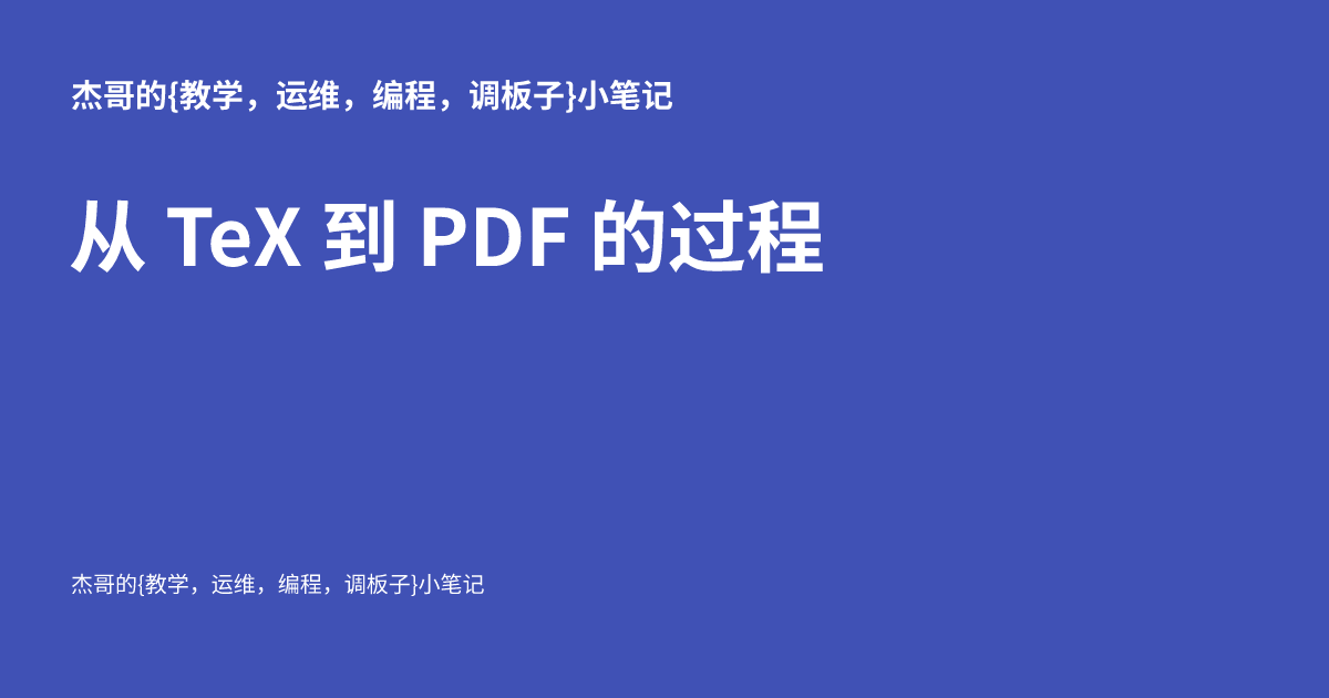 从 TeX 到 PDF 的过程 - 杰哥的{运维，编程，调板子}小笔记