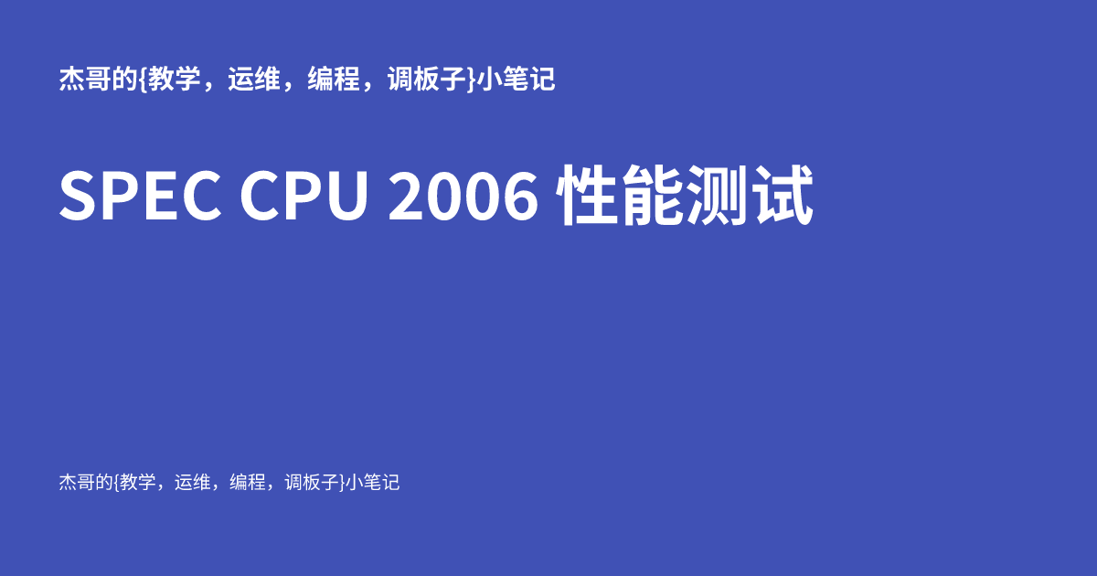 Spec2006 SPEC CPU 2006 性能测试 - 杰哥的{运维,编程,调板子}小笔记