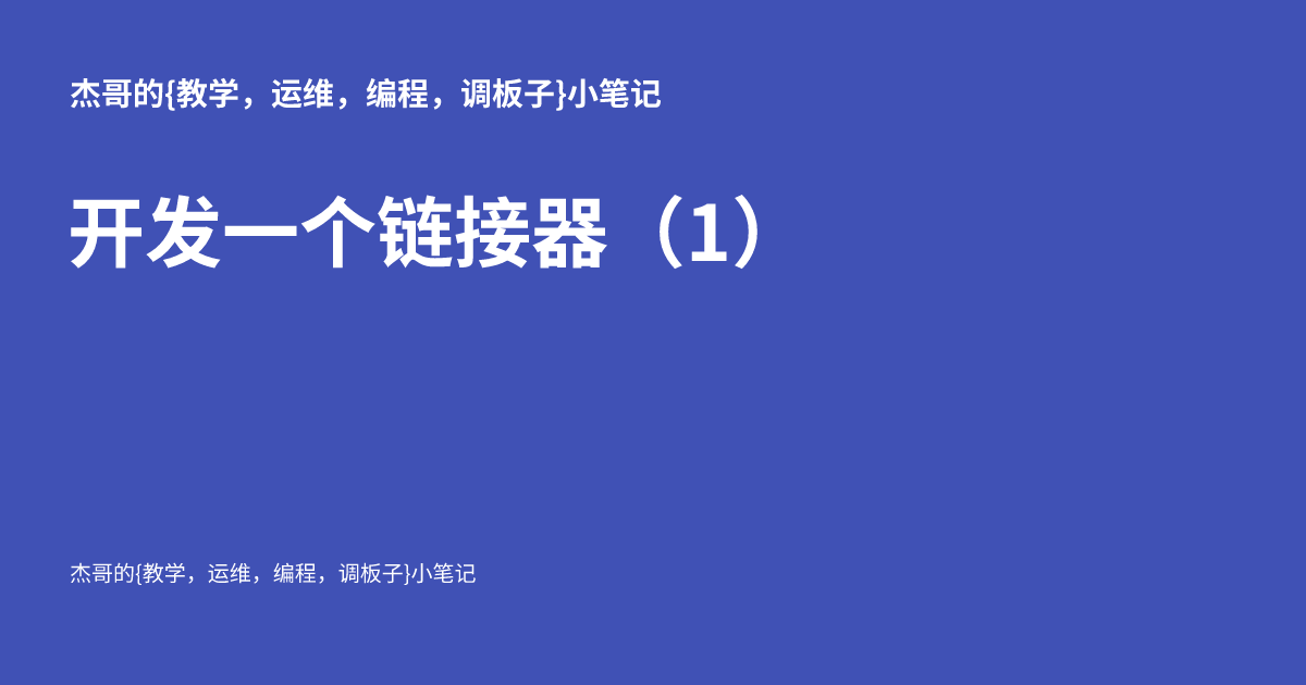 开发一个链接器（1）