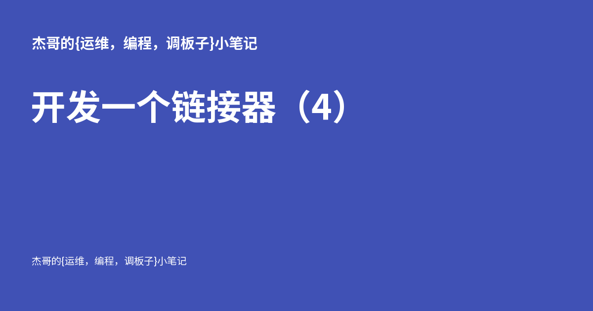 开发一个链接器（4）