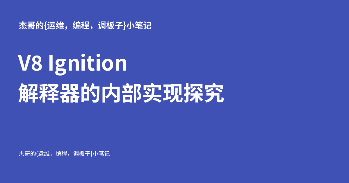 V8 Ignition 解释器的内部实现探究