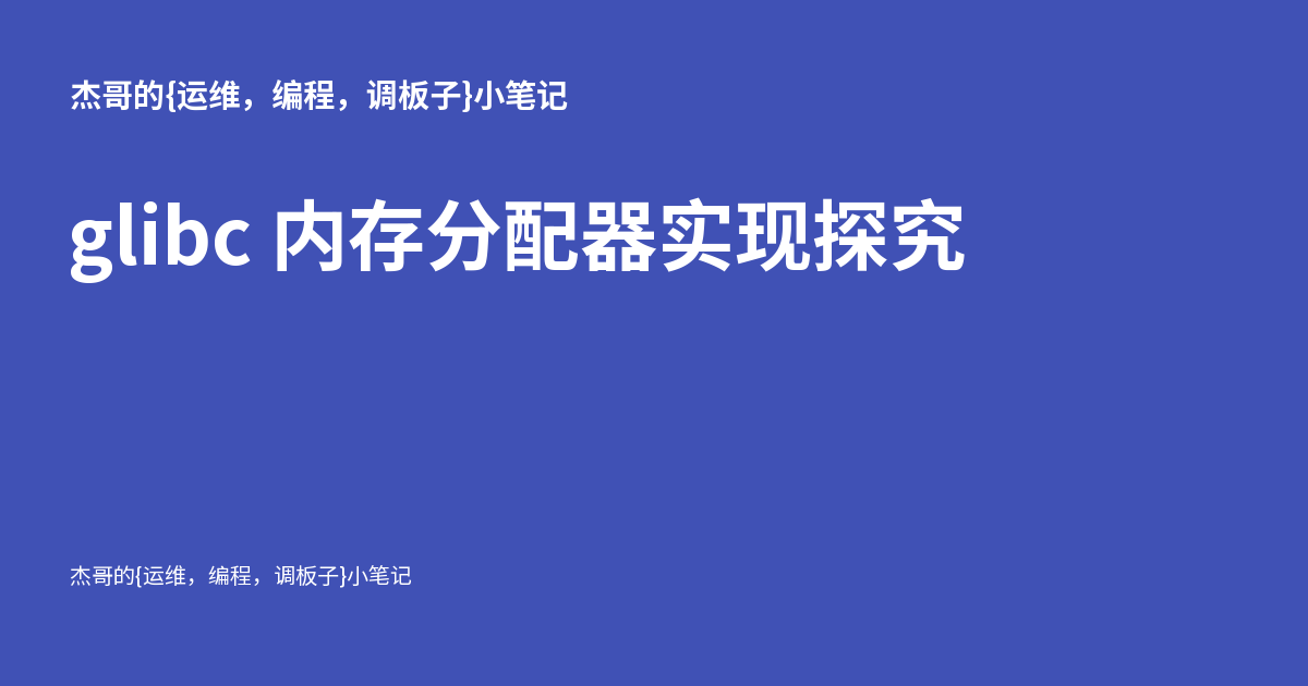 glibc 内存分配器实现探究