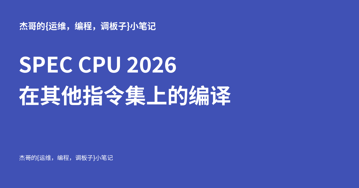 SPEC CPU 2026 在其他指令集上的编译