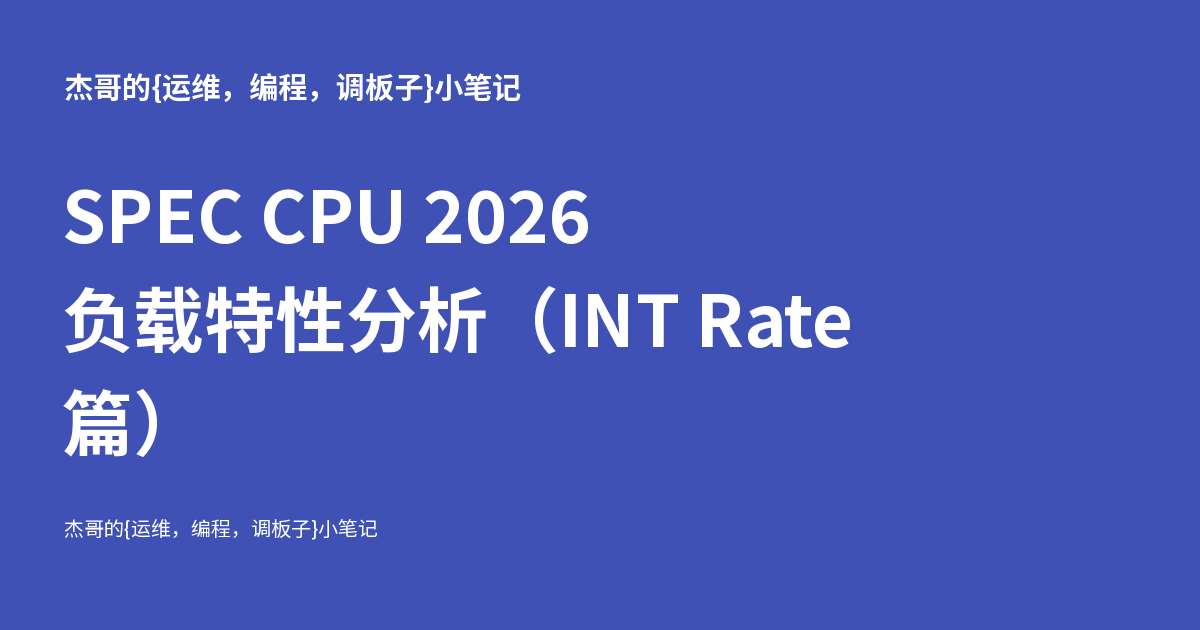 SPEC CPU 2026 负载特性分析（INT Rate 篇）