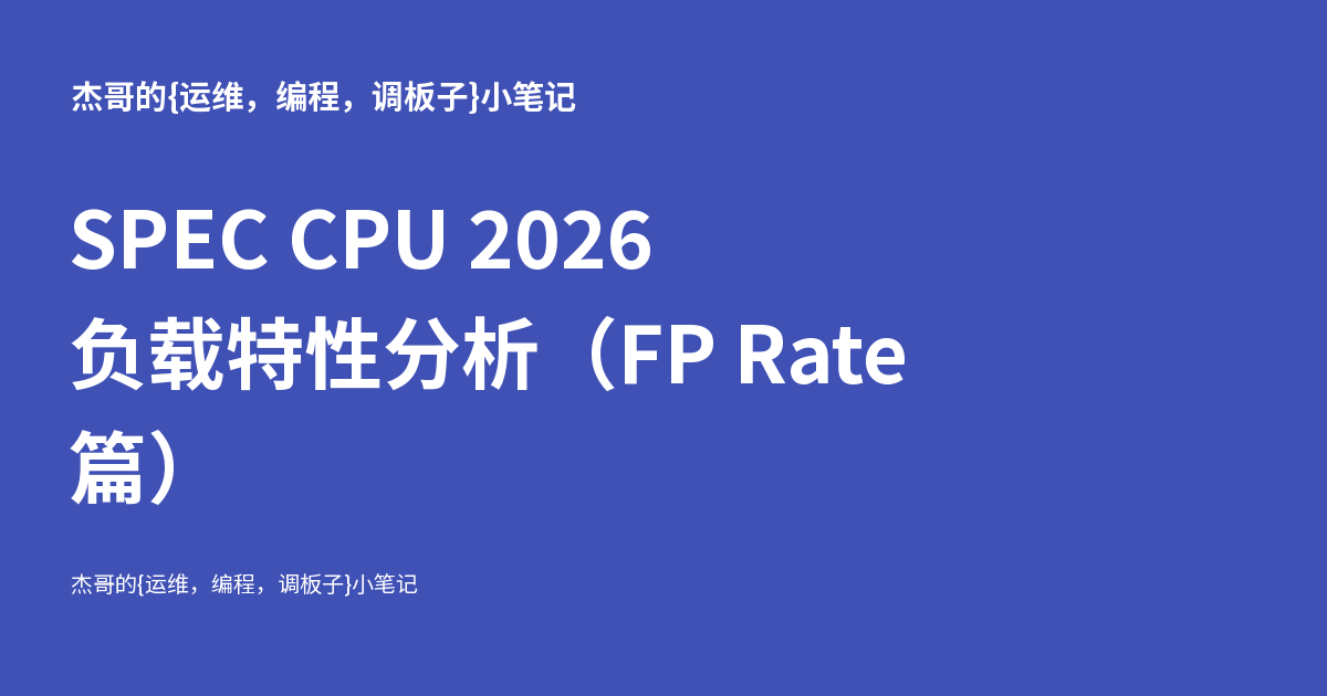 SPEC CPU 2026 负载特性分析（FP Rate 篇）