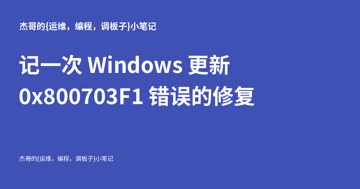 记一次 Windows 更新 0x800703F1 错误的修复