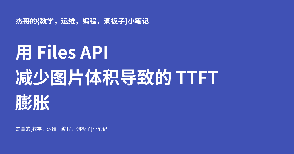 用 Files API 减少图片体积导致的 TTFT 膨胀