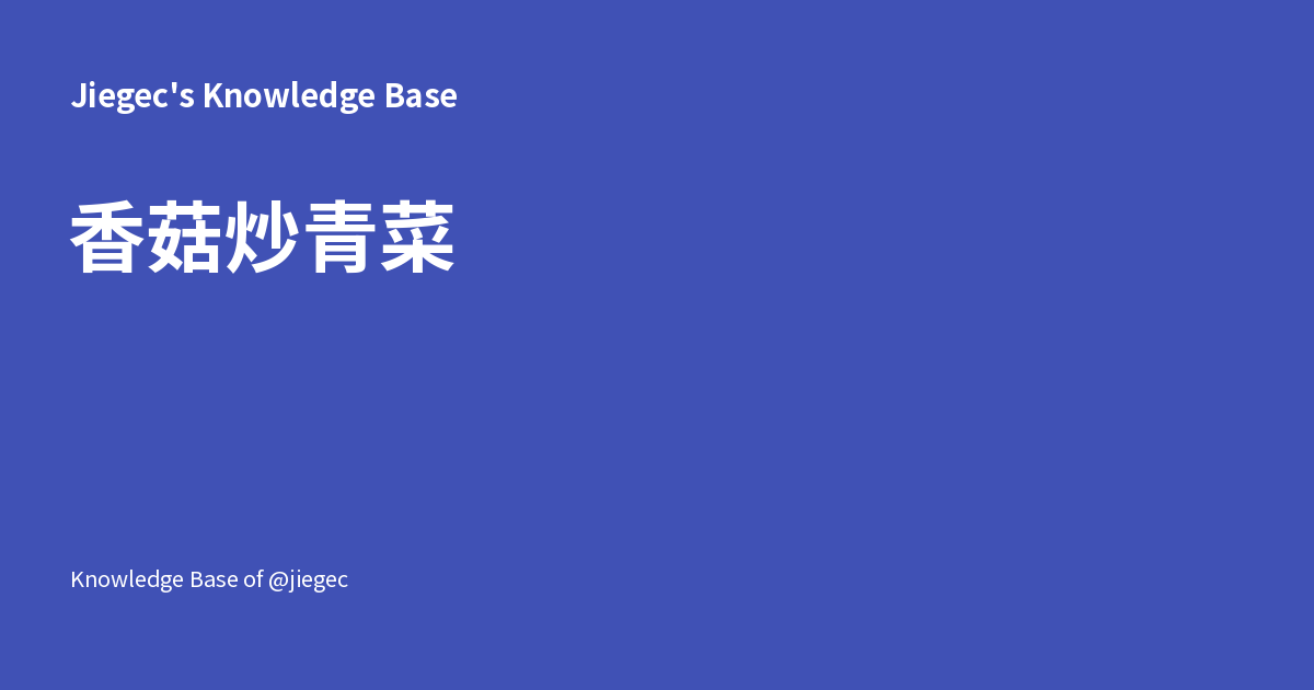 香菇炒青菜 - Jiegec's Knowledge Base