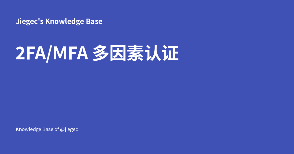 2FA/MFA 多因素认证 - Jiegec's Knowledge Base