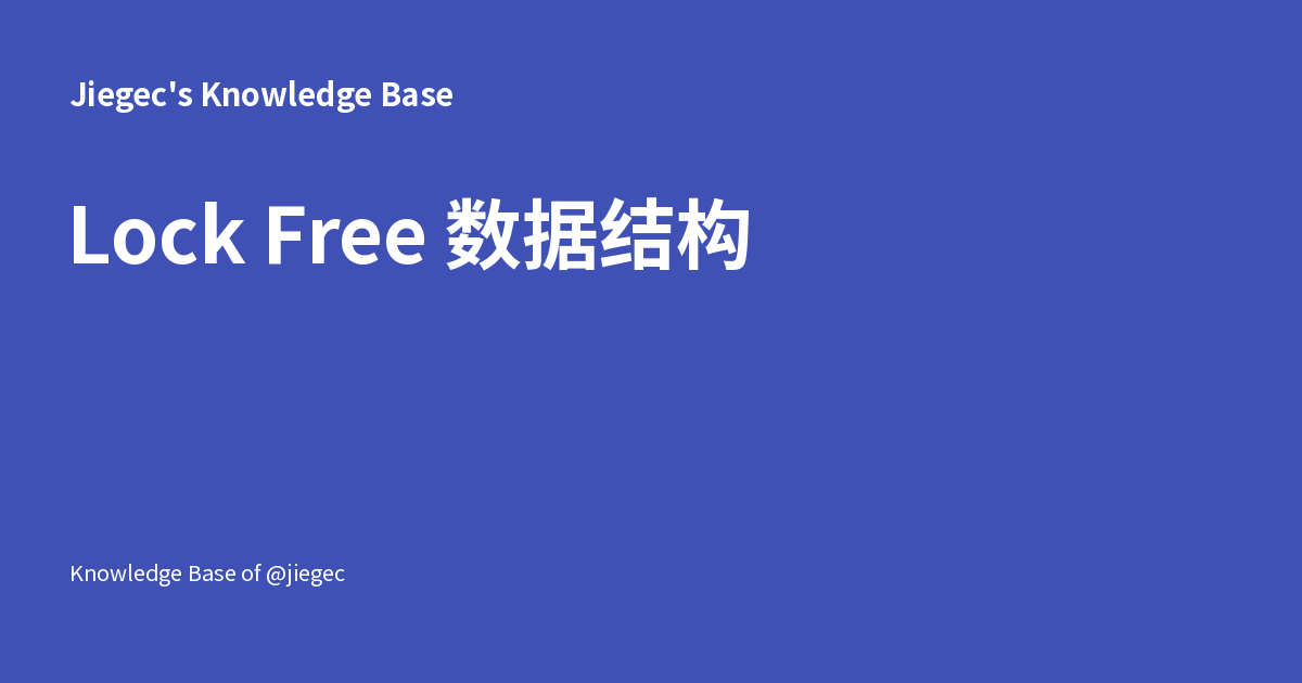 Lock Free 数据结构 - Jiegec's Knowledge Base