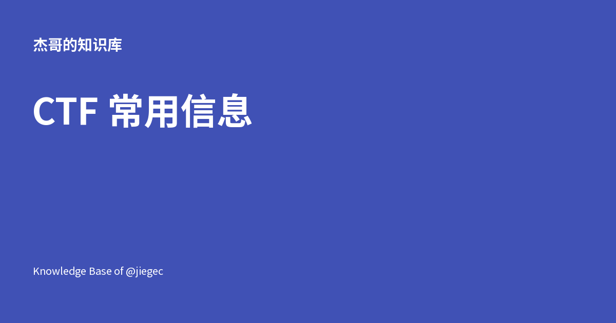 CTF 常用信息 - 杰哥的知识库