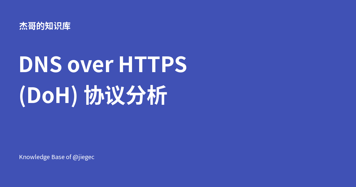 DNS over HTTPS (DoH) 协议分析 - 杰哥的知识库