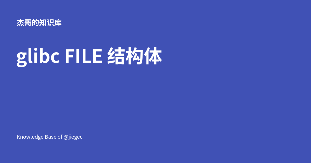 glibc FILE 结构体 - 杰哥的知识库