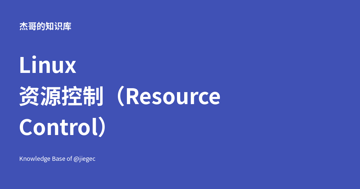 Linux 资源控制（Resource Control） - 杰哥的知识库